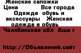 Женские сапожки UGG. › Цена ­ 6 700 - Все города Одежда, обувь и аксессуары » Женская одежда и обувь   . Челябинская обл.,Аша г.